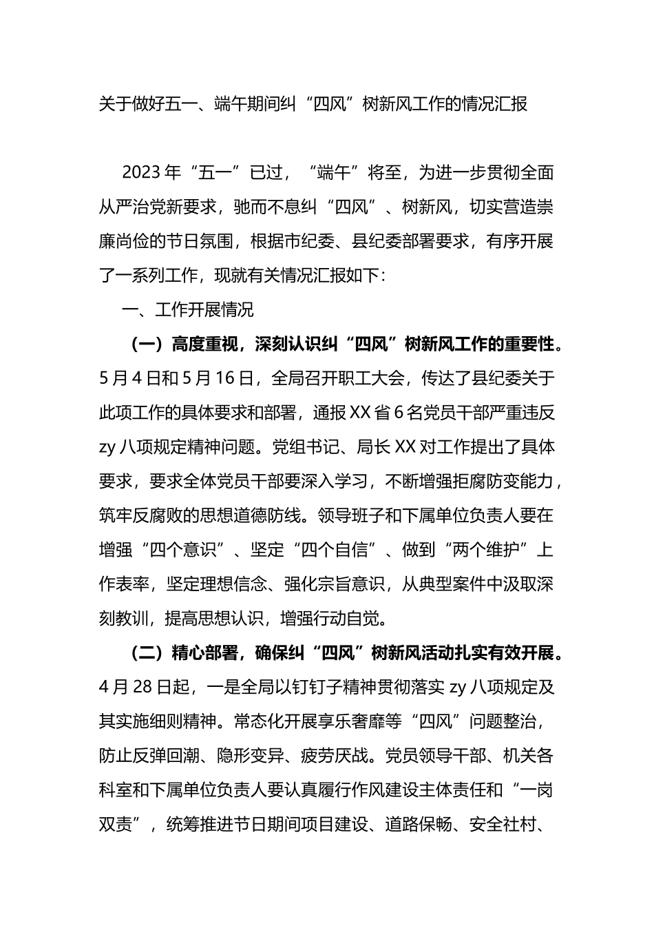 做好五一、端午期间纠“四风”树新风工作的情况汇报_第1页