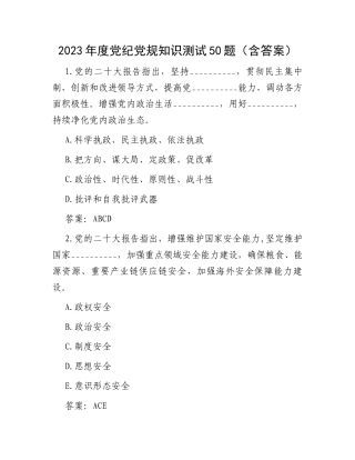 2023年度党纪党规知识测试50题（含答案）