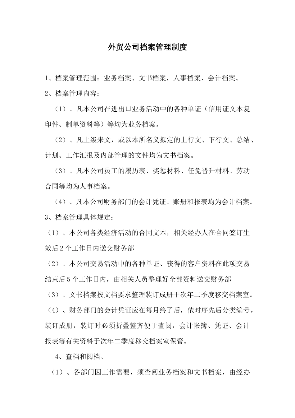 外贸公司档案管理制度(标准版)_第1页