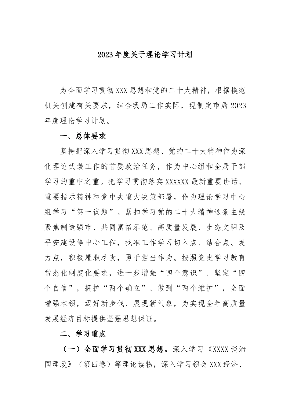 2023年度理论学习计划_第1页