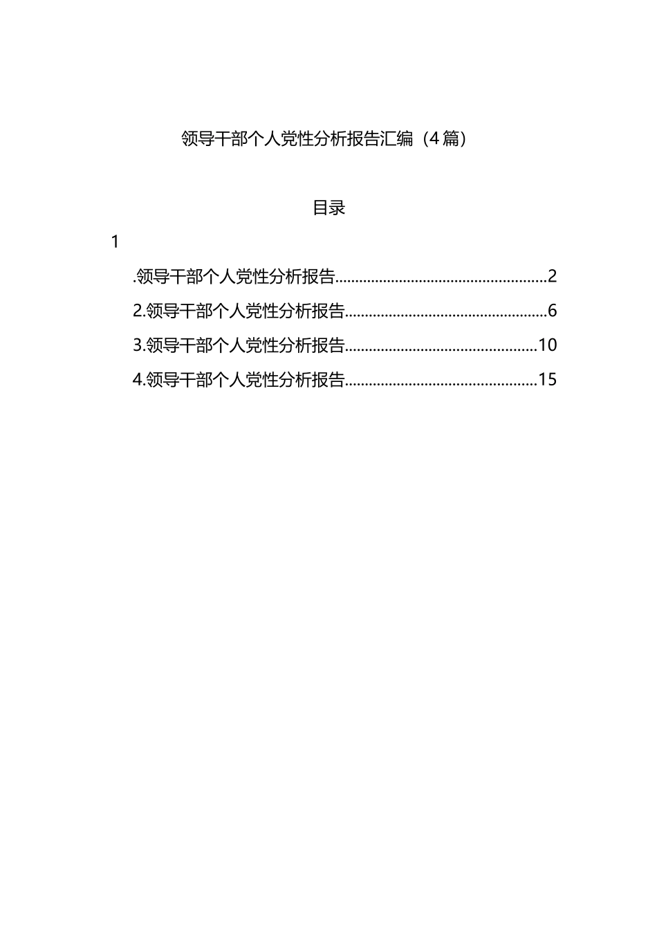领导干部个人党性分析报告汇编（4篇）_第1页