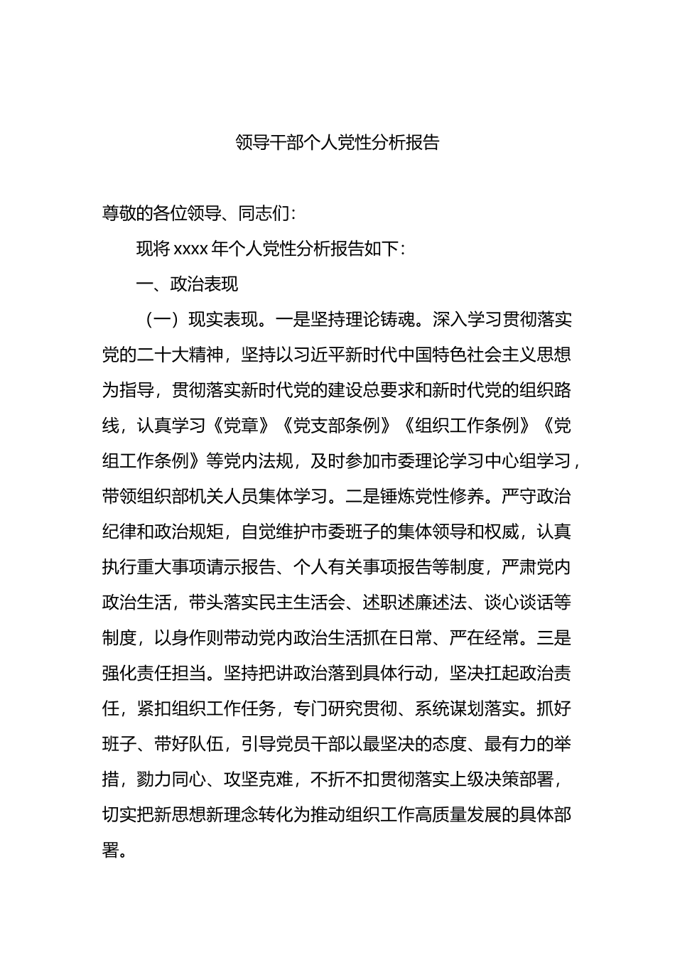 领导干部个人党性分析报告汇编（4篇）_第2页