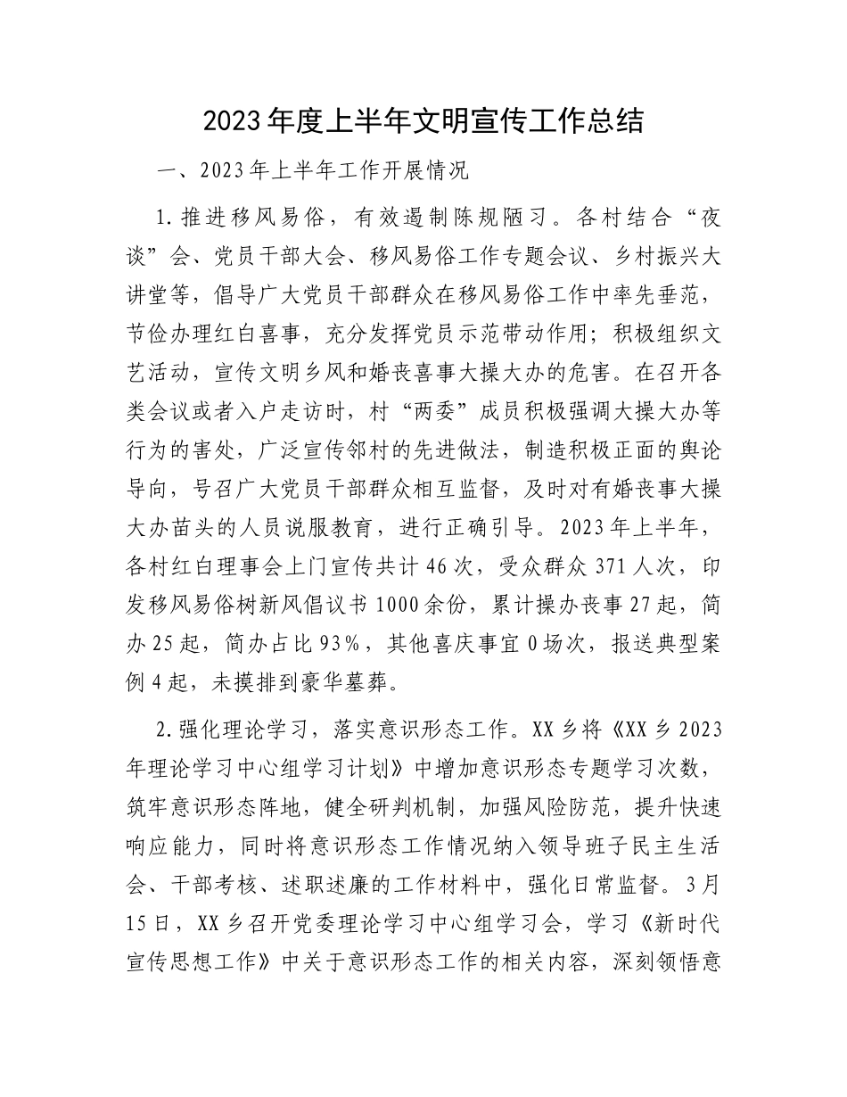 2023年度上半年文明宣传工作总结_第1页