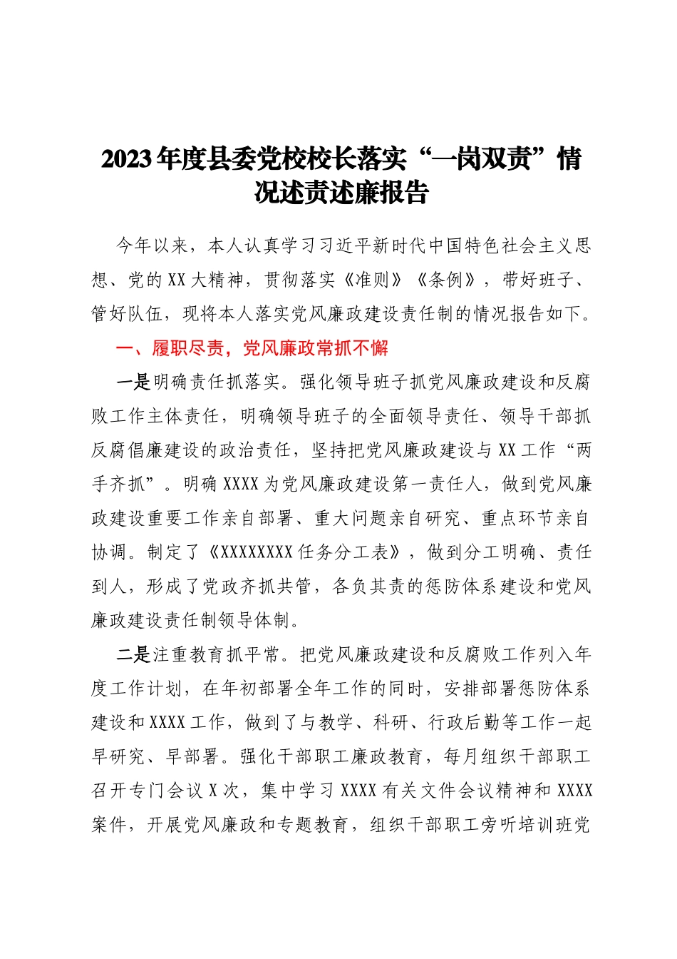 2023年度县委党校校长落实“一岗双责”情况述责述廉报告_第1页