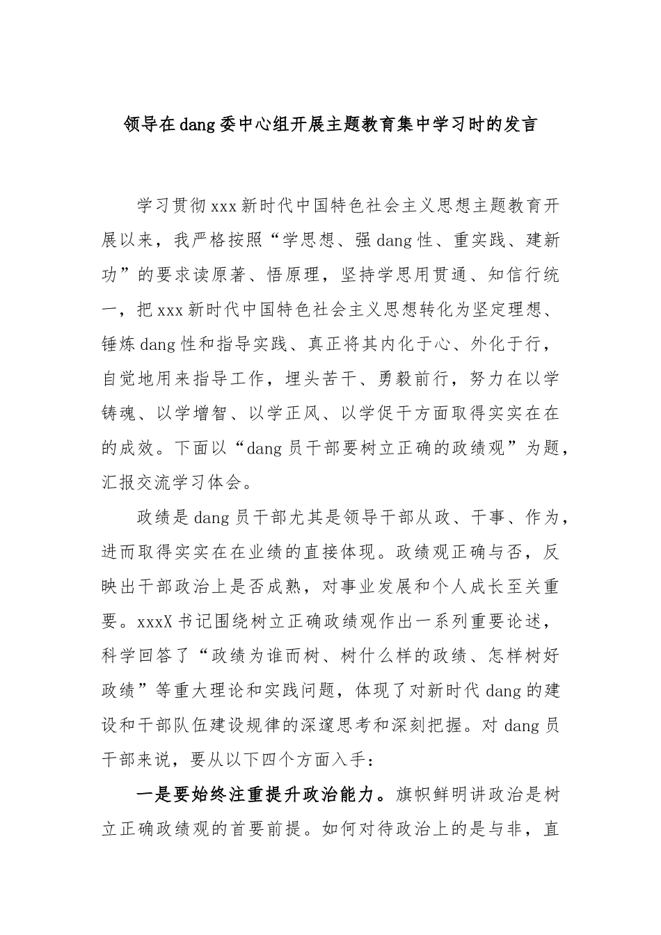 领导在党委中心组开展主题教育集中学习时的发言_第1页