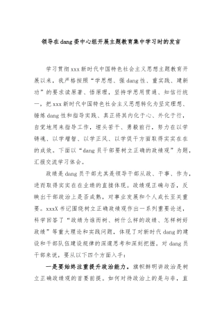 领导在党委中心组开展主题教育集中学习时的发言