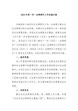 2023年度一村一法律顾问工作实施方案