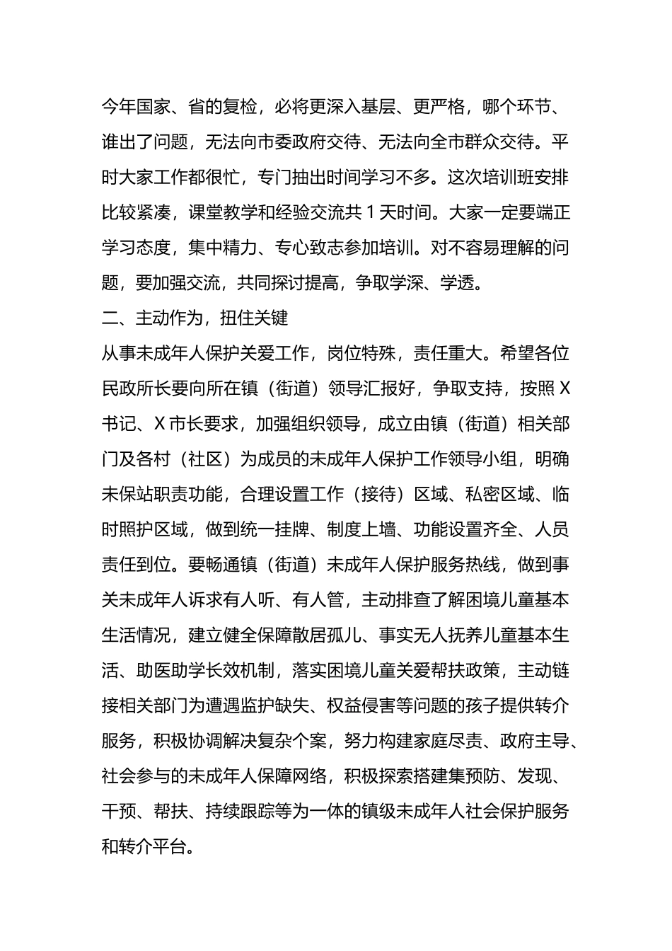 领导在未成年人保护工作业务培训会上的讲话_第2页