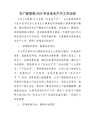 文广新旅局2023年安全生产月工作总结