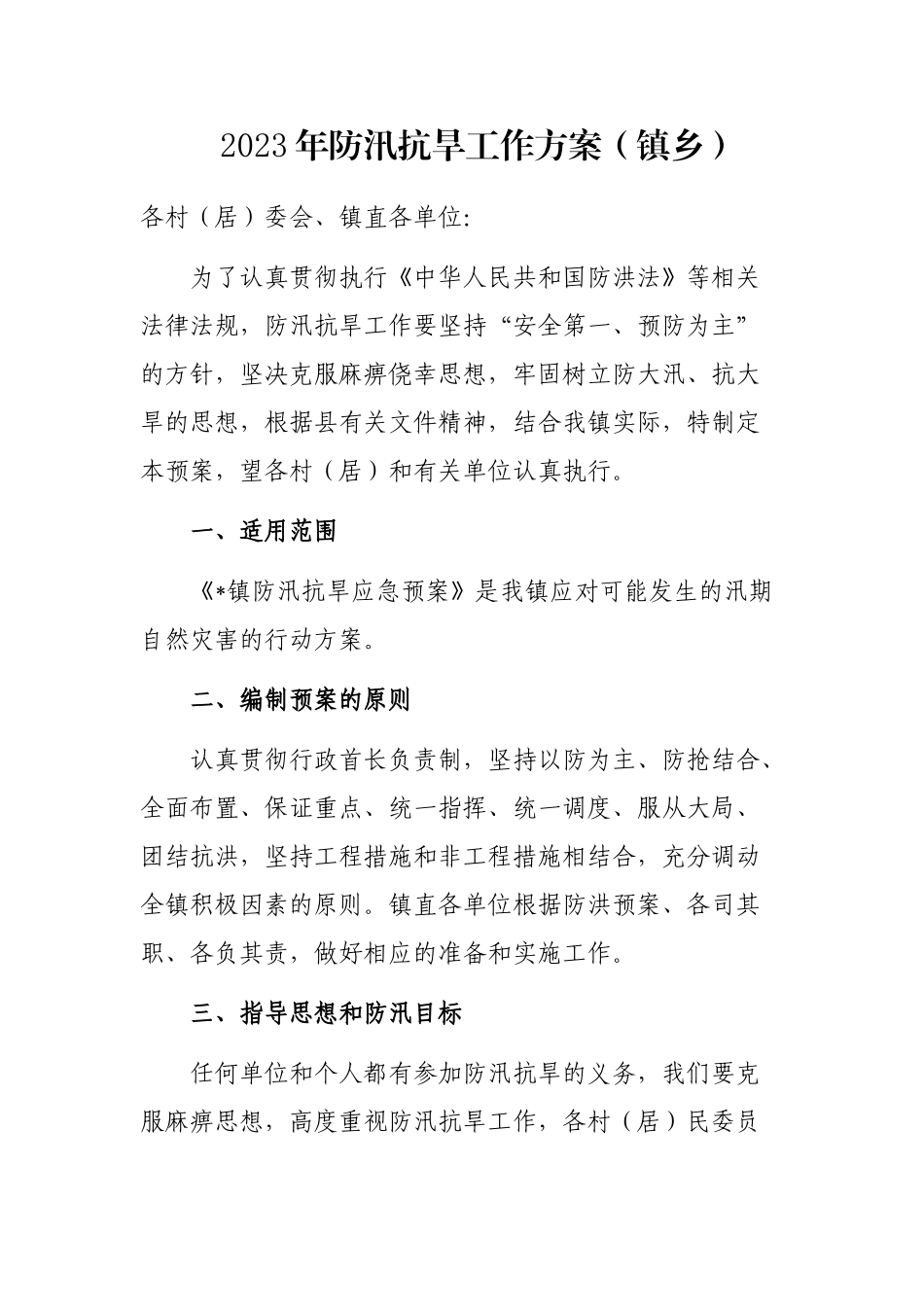 2023年防汛抗旱工作方案（镇乡）_第1页