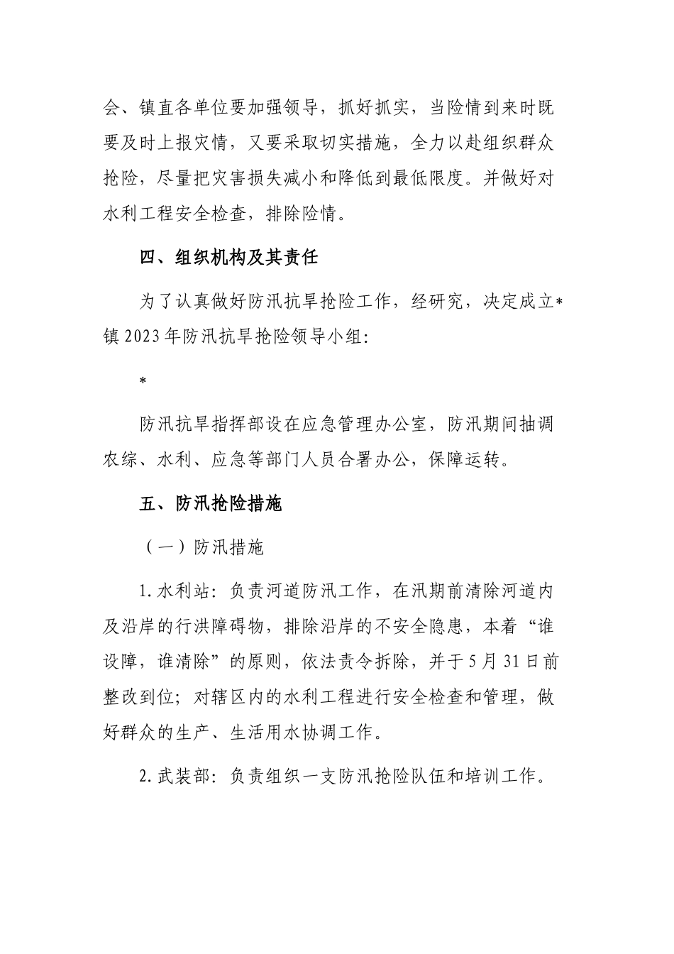 2023年防汛抗旱工作方案（镇乡）_第2页