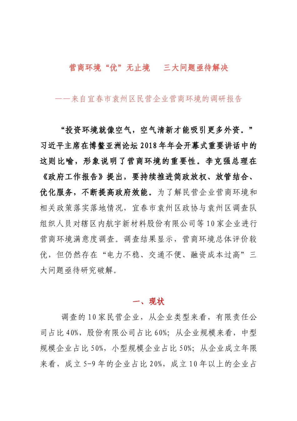 民营企业营商环境的调研报告_第1页