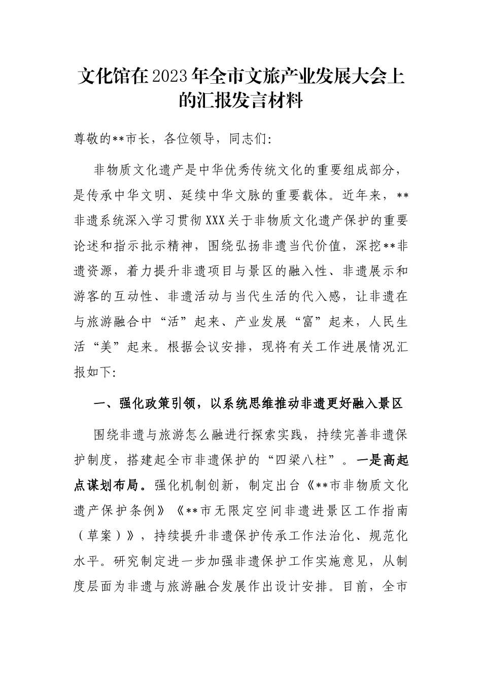 文化馆在2023年全市文旅产业发展大会上的汇报发言材料_第1页