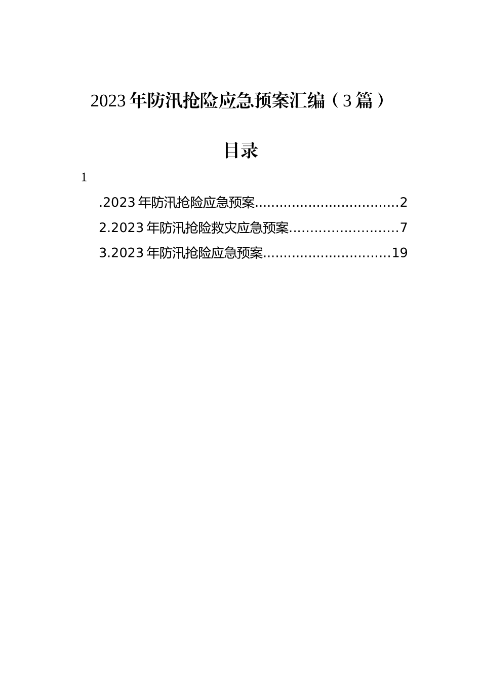 2023年防汛抢险应急预案汇编（3篇）_第1页