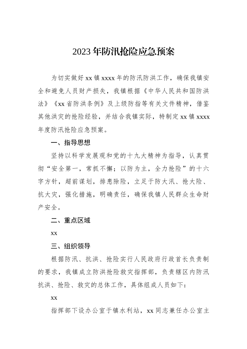 2023年防汛抢险应急预案汇编（3篇）_第2页