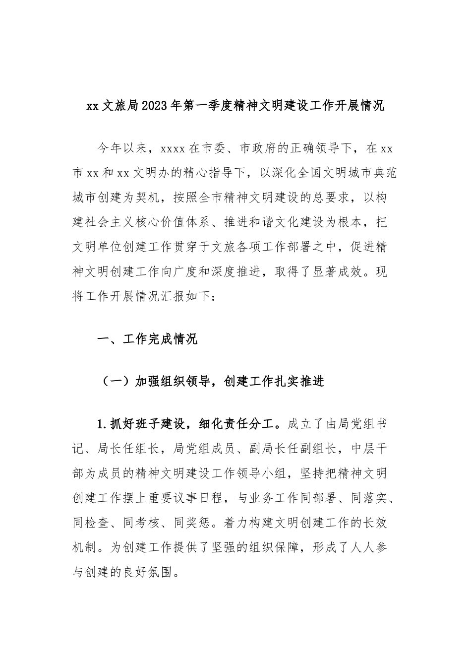 文旅局2023年第一季度精神文明建设工作开展情况_第1页