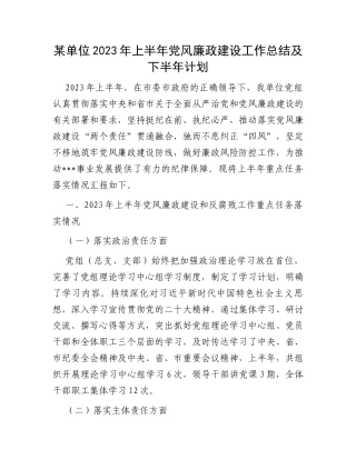 某单位2023年上半年党风廉政建设工作总结及下半年计划