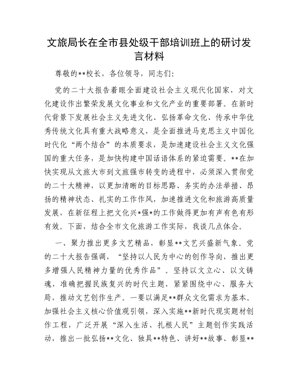 文旅局长在全市县处级干部培训班上的研讨发言材料_第1页