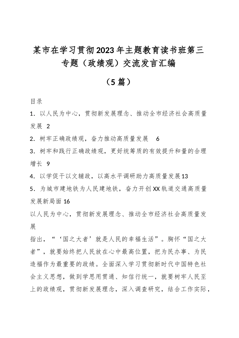 （5篇）某市在学习贯彻2023年主题教育读书班第三专题（政绩观）交流发言汇编_第1页