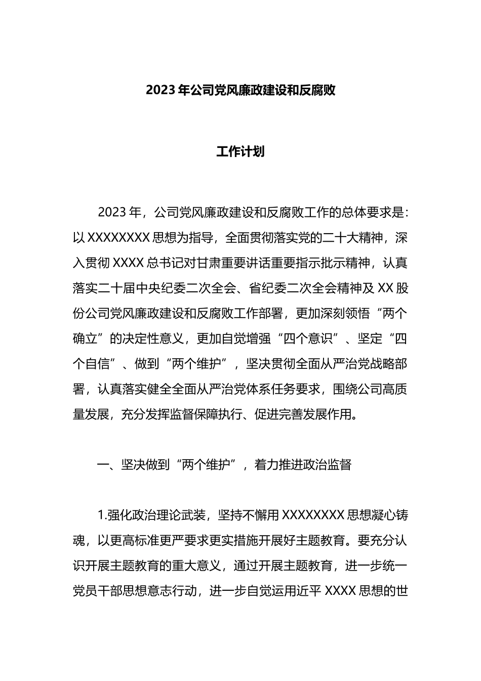 2023年公司党风廉政建设和反腐败工作计划_第1页