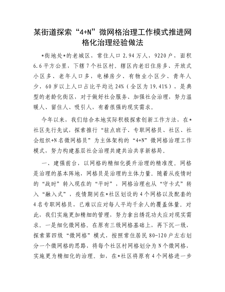 某街道探索“4+N”微网格治理工作模式推进网格化治理经验做法_第1页