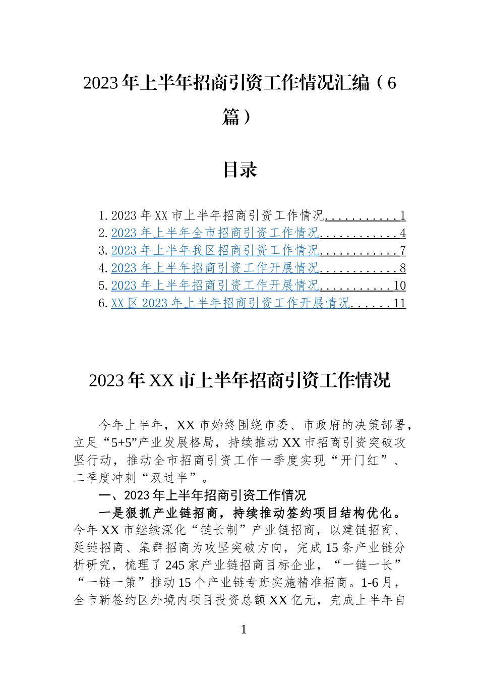 （6篇）2023年上半年招商引资工作情况汇编_第1页