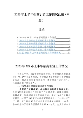（6篇）2023年上半年招商引资工作情况汇编