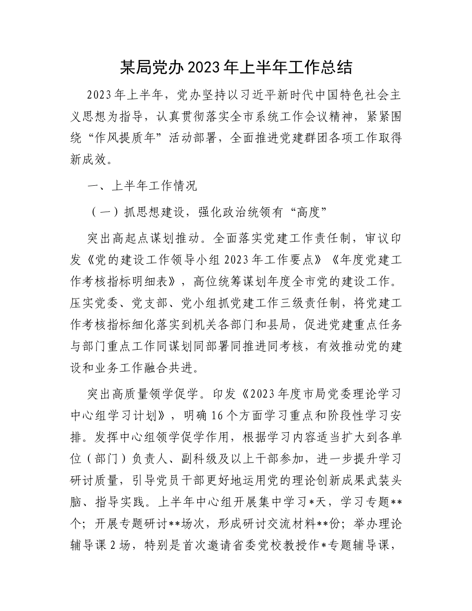 某局党办2023年上半年工作总结_第1页