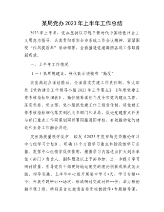 某局党办2023年上半年工作总结