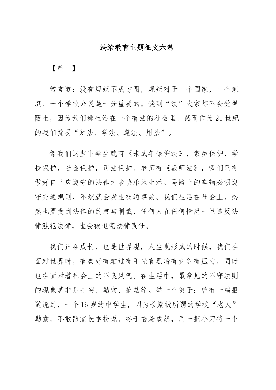(6篇)法治教育主题征文_第1页