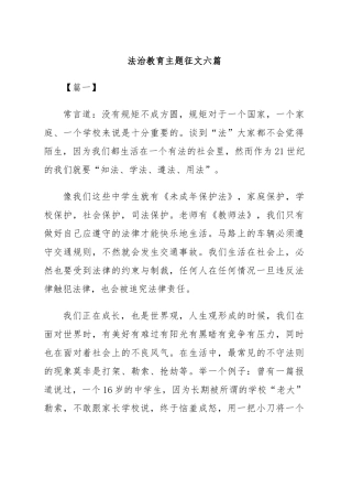 (6篇)法治教育主题征文