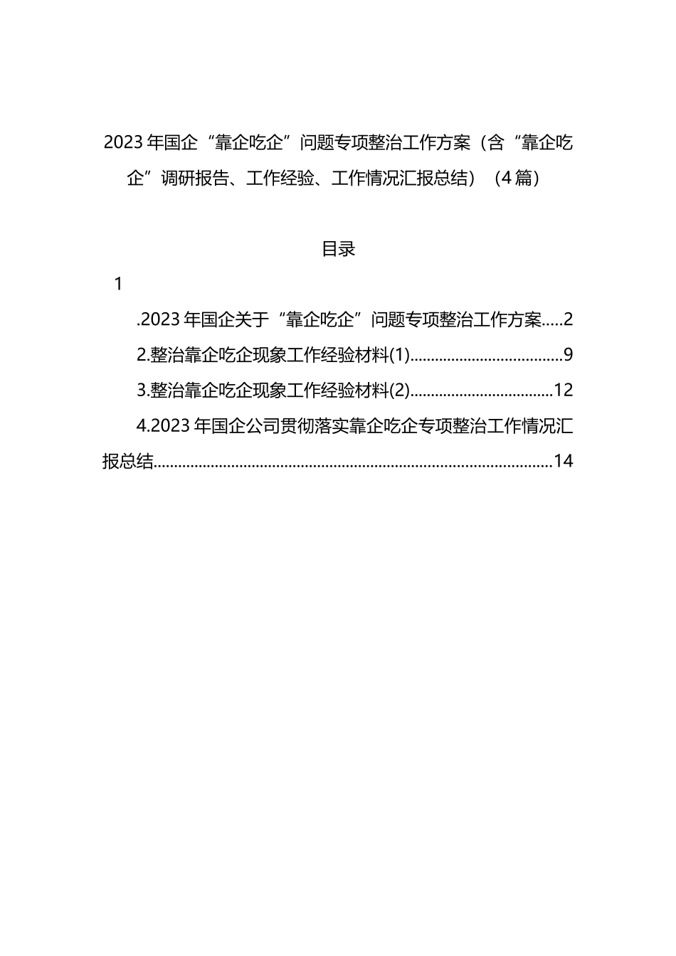 2023年国企“靠企吃企”问题专项整治工作方案（含“靠企吃企”调研报告、工作经验、工作情况汇报总结）（4篇）_第1页