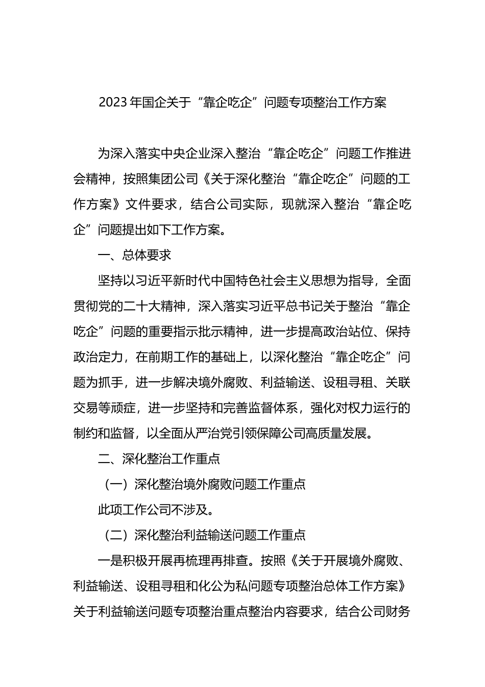 2023年国企“靠企吃企”问题专项整治工作方案（含“靠企吃企”调研报告、工作经验、工作情况汇报总结）（4篇）_第2页