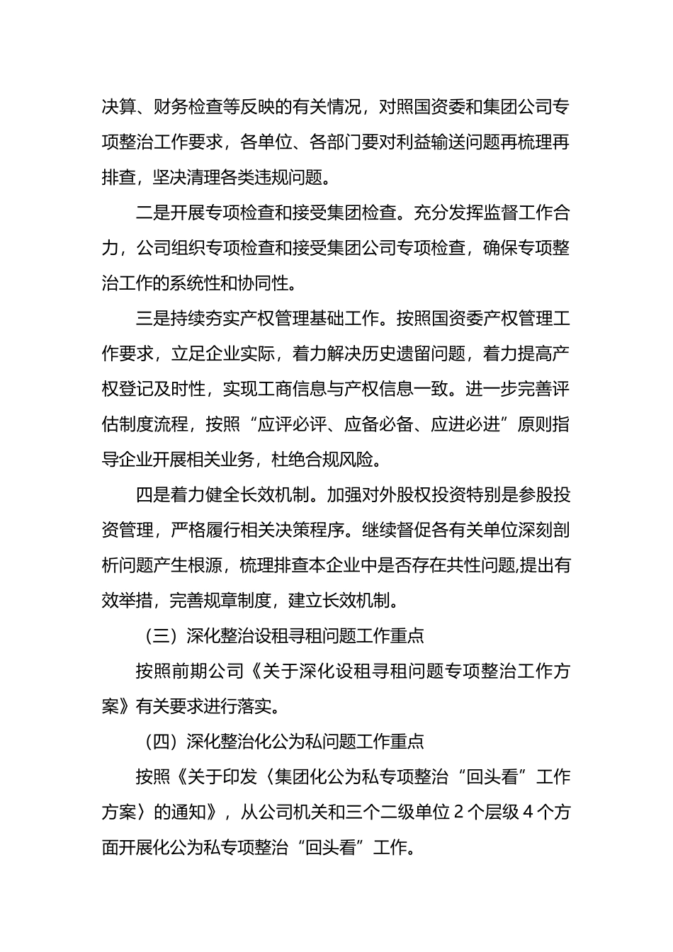 2023年国企“靠企吃企”问题专项整治工作方案（含“靠企吃企”调研报告、工作经验、工作情况汇报总结）（4篇）_第3页