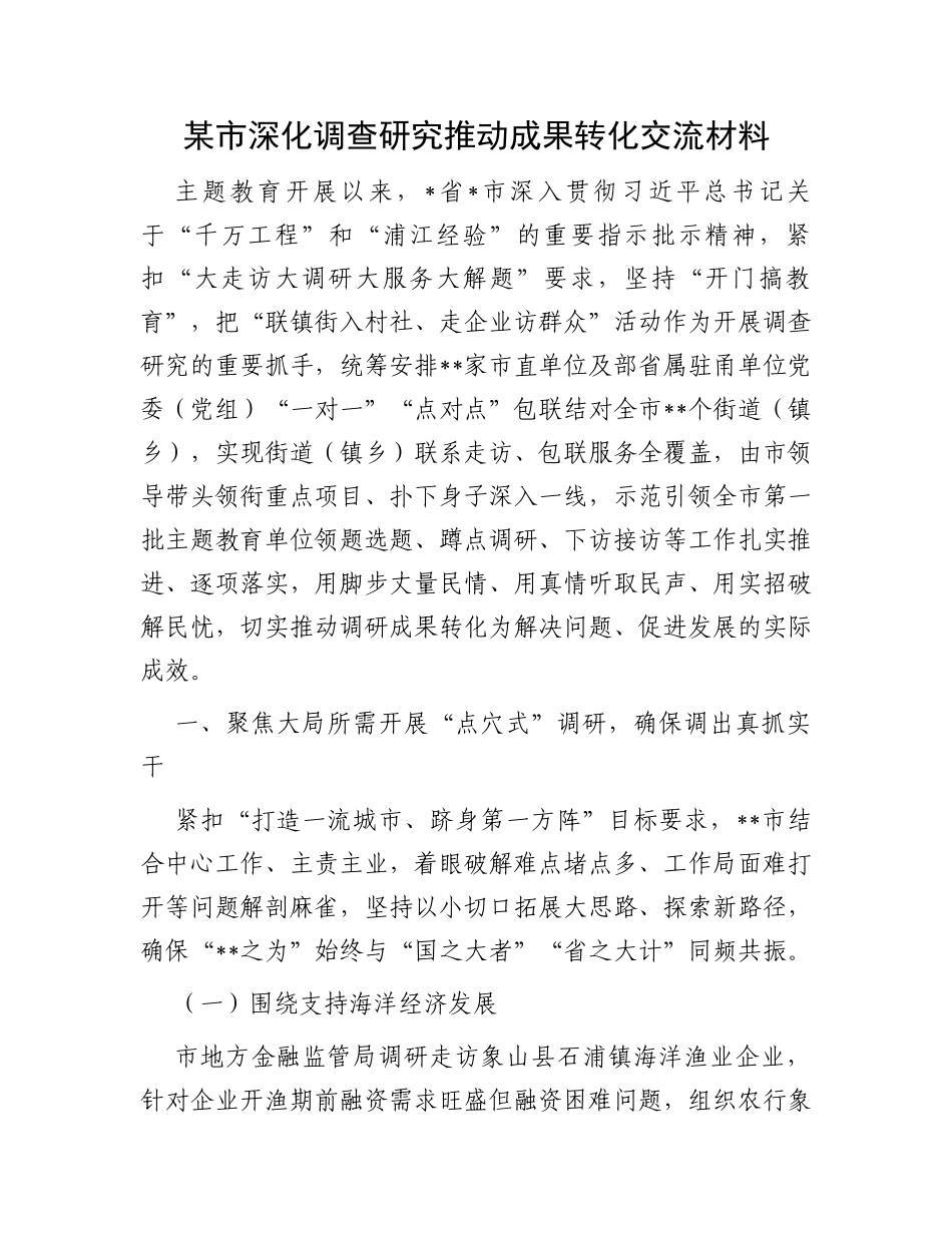 某市深化调查研究推动成果转化交流材料_第1页