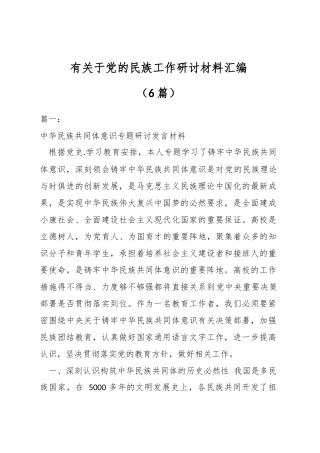 （6篇）有关于党的民族工作研讨材料汇编