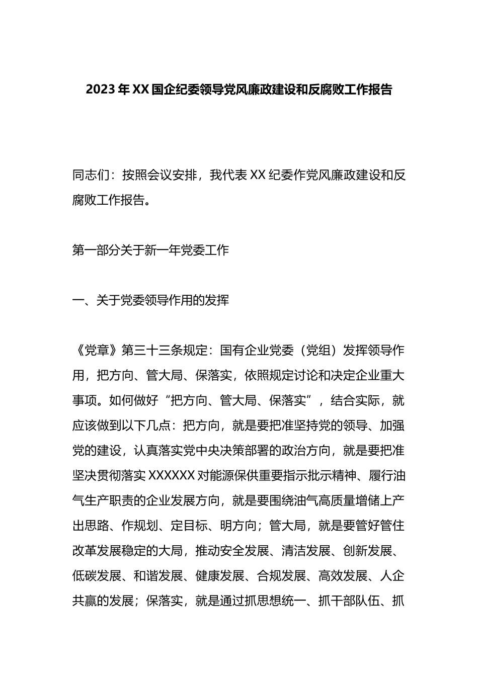 2023年国企纪委领导党风廉政建设和反腐败工作报告_第1页