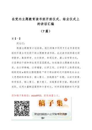 （7篇）在党内主题教育读书班开班仪式、结业仪式上的讲话汇编