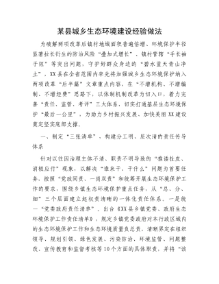 某县城乡生态环境建设经验做法