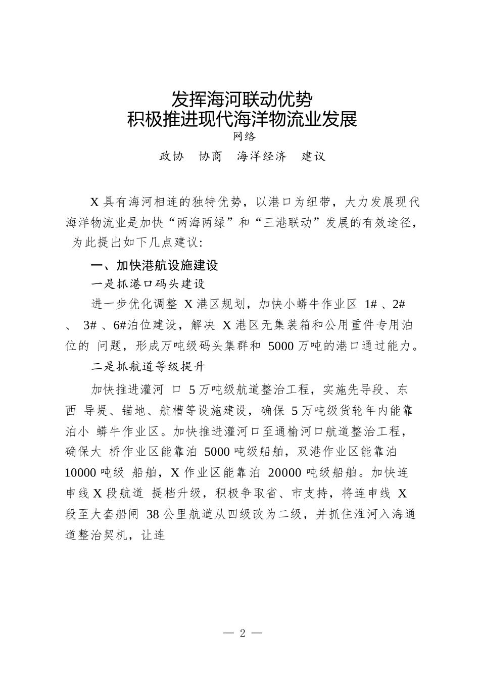 （7篇）政协协商“海洋经济”“蓝色经济”专题发言2万字_第2页
