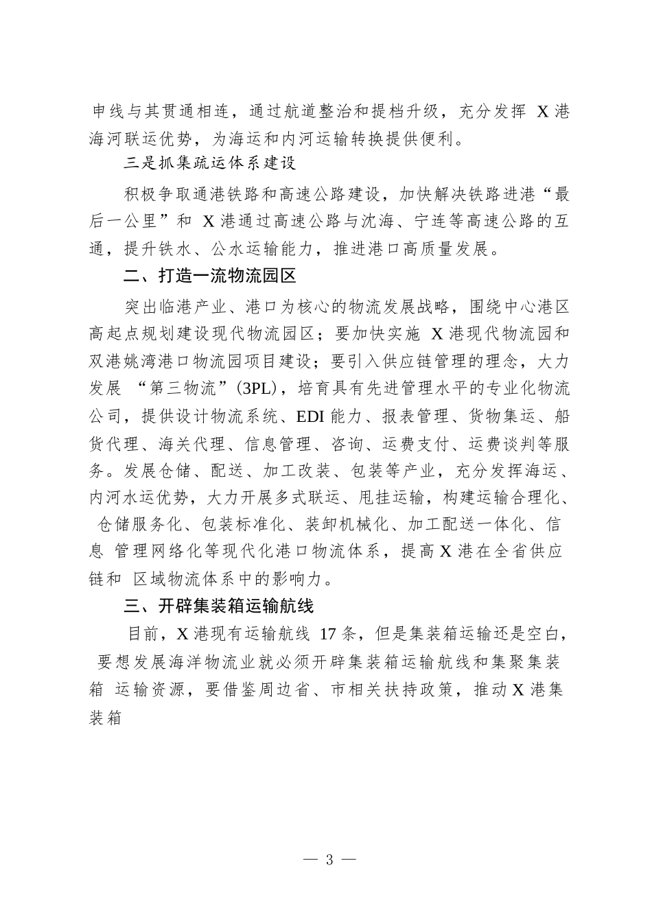 （7篇）政协协商“海洋经济”“蓝色经济”专题发言2万字_第3页