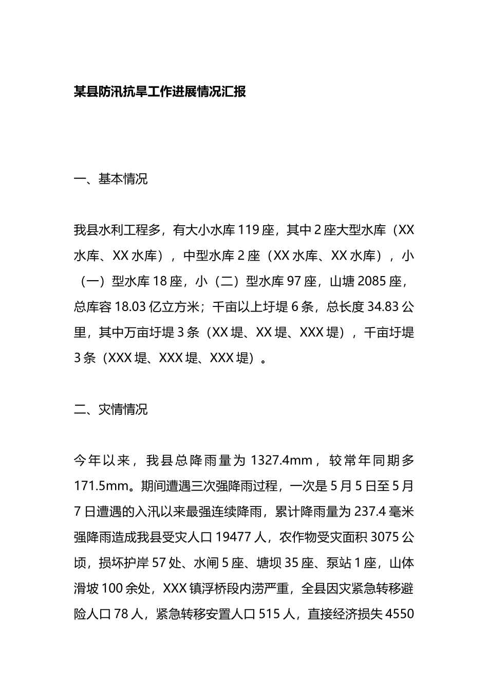 某县防汛抗旱工作进展情况汇报_第1页