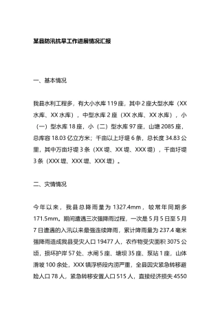 某县防汛抗旱工作进展情况汇报