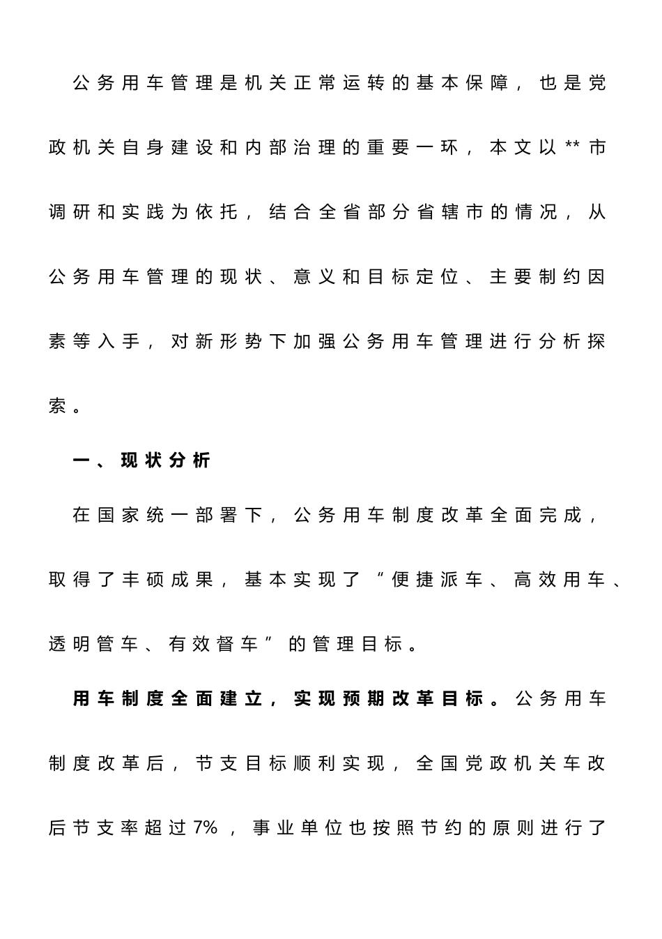 2023年机关事务服务中心关于加强公务用车管理的调研报告_第1页