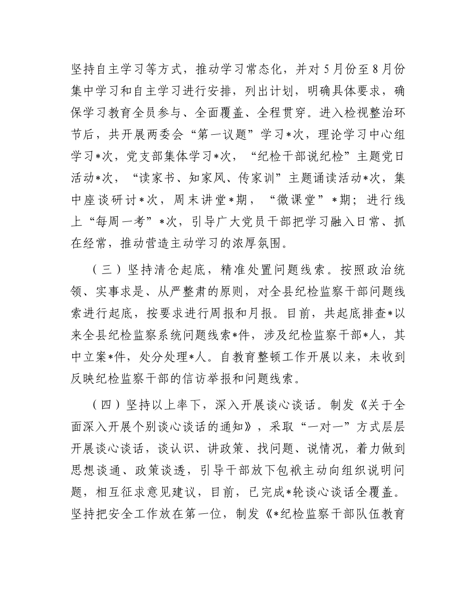某县纪检监察干部队伍教育整顿检视整治环节阶段性工作总结_第2页