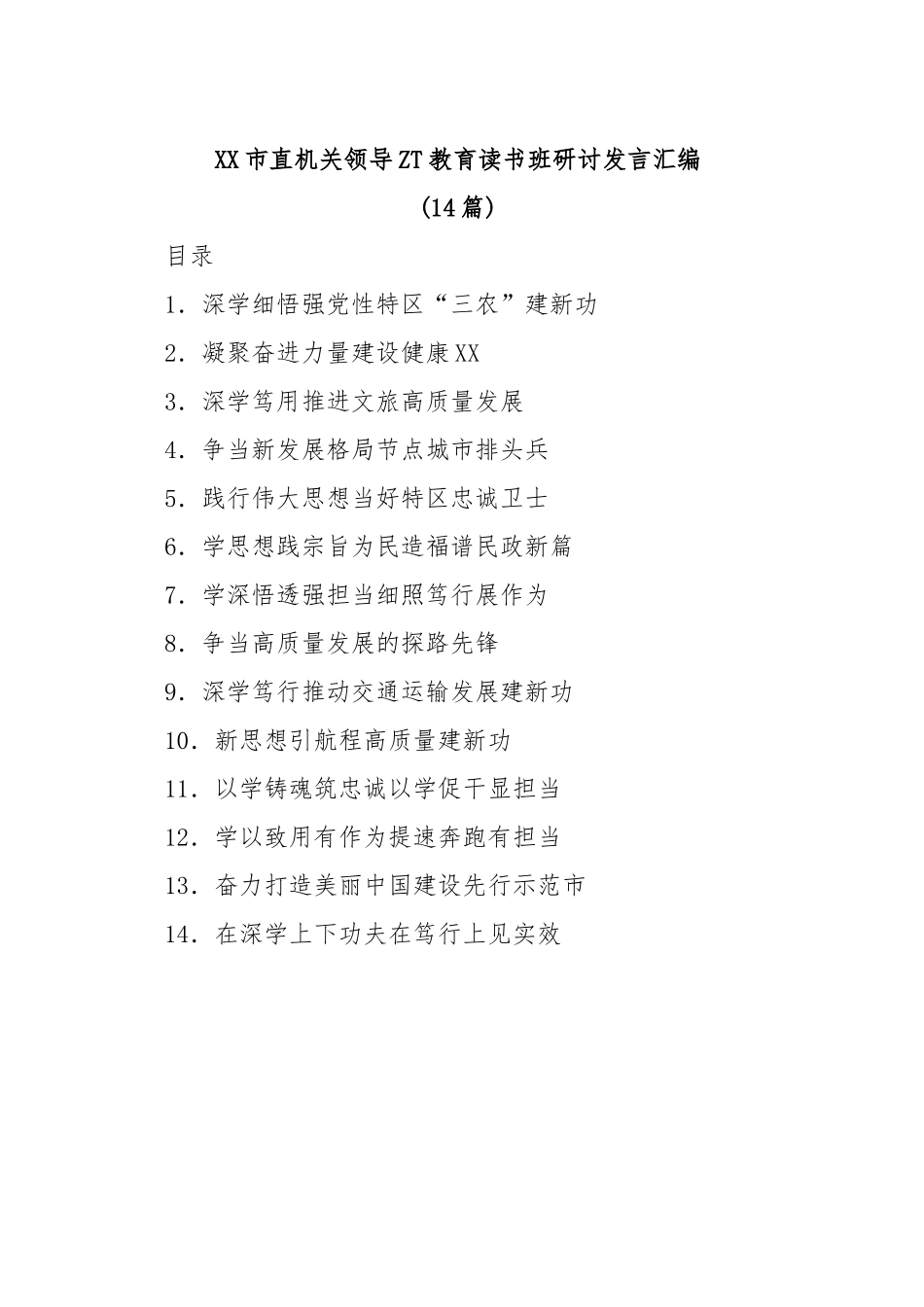 (14篇)XX市直机关领导主题教育读书班研讨发言汇编_第1页