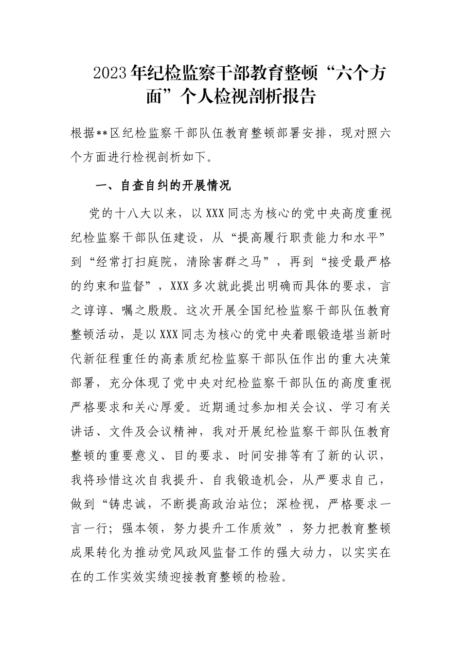 2023年纪检监察干部教育整顿“六个方面”个人检视剖析报告_第1页