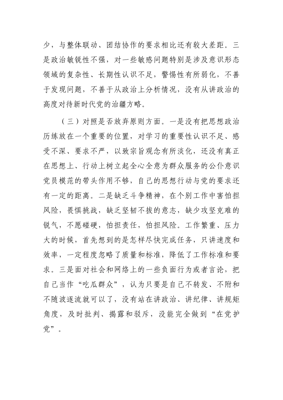 2023年纪检监察干部教育整顿“六个方面”个人检视剖析报告_第3页