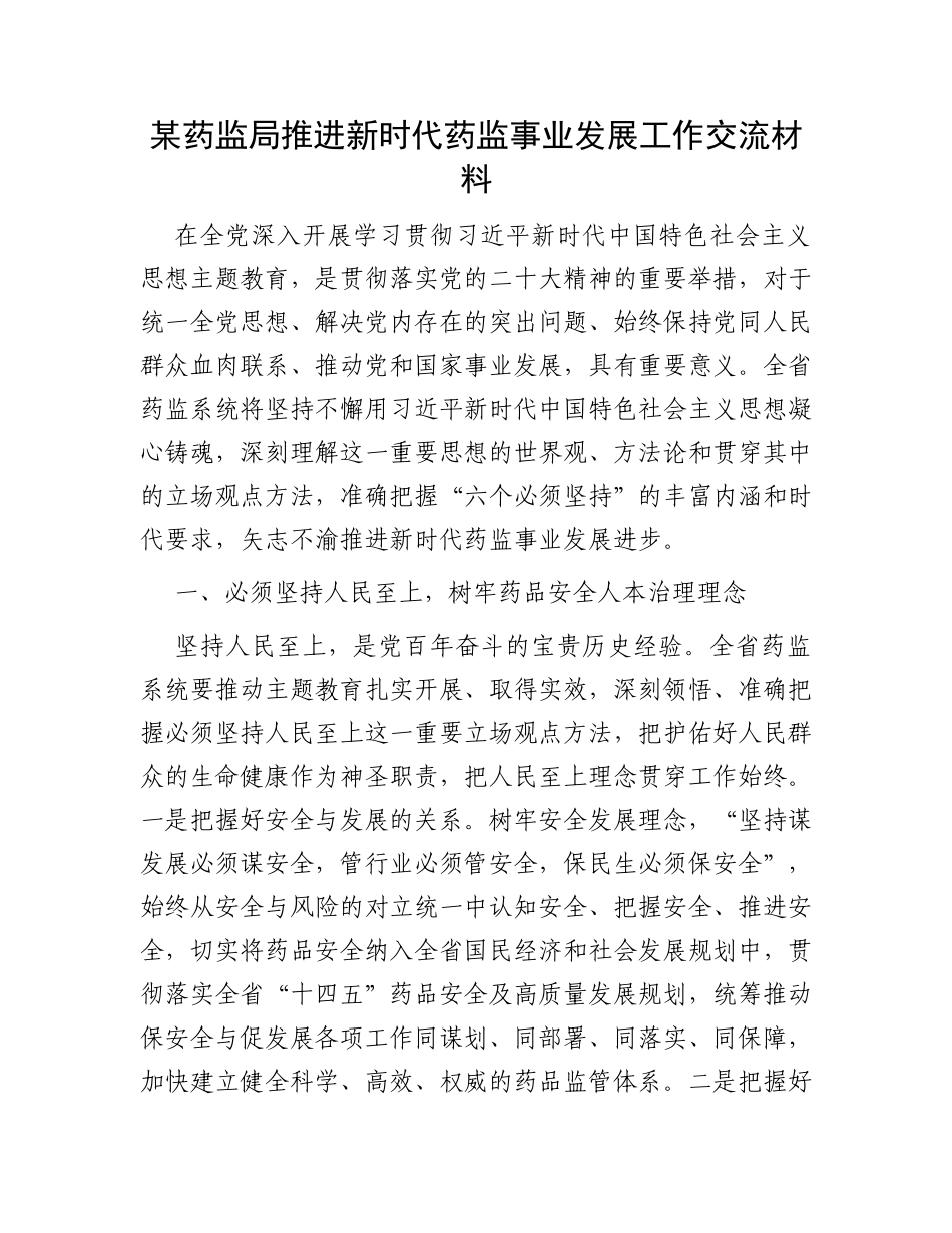 某药监局推进新时代药监事业发展工作交流材料_第1页