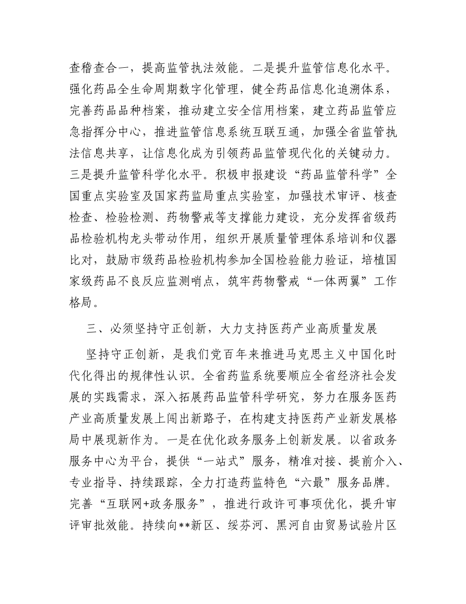 某药监局推进新时代药监事业发展工作交流材料_第3页
